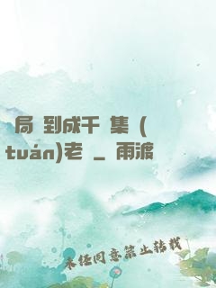 開局簽到成千億集團(tuán)老總