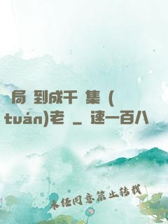 開局簽到成千億集團(tuán)老總