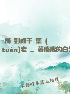 開局簽到成千億集團(tuán)老總