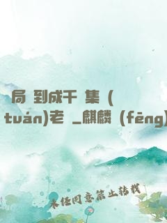 開局簽到成千億集團(tuán)老總