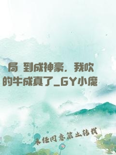 開局簽到成神豪，我吹的牛成真了
