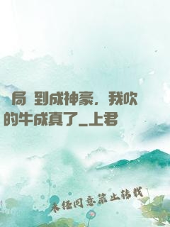 開局簽到成神豪，我吹的牛成真了
