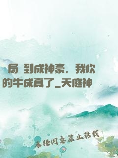 開局簽到成神豪，我吹的牛成真了