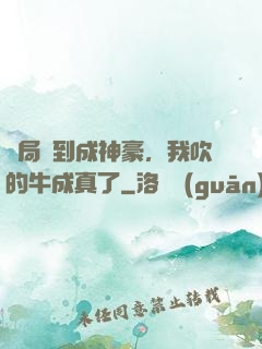 開局簽到成神豪，我吹的牛成真了