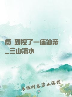 開局簽到挖了一座仙帝墳