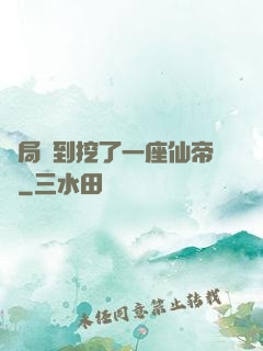 開局簽到挖了一座仙帝墳