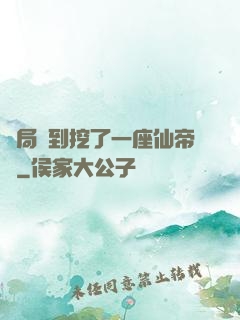 開局簽到挖了一座仙帝墳