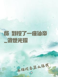 開局簽到挖了一座仙帝墳