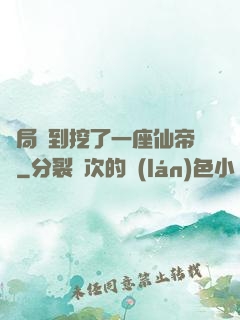 開局簽到挖了一座仙帝墳