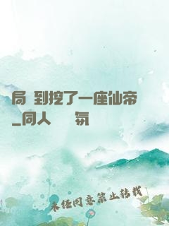 開局簽到挖了一座仙帝墳