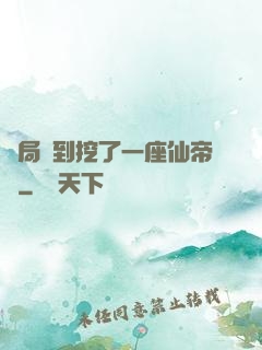 開局簽到挖了一座仙帝墳
