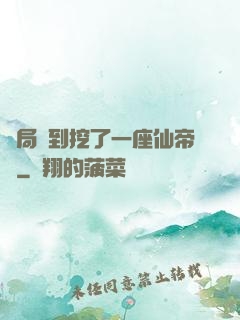 開局簽到挖了一座仙帝墳
