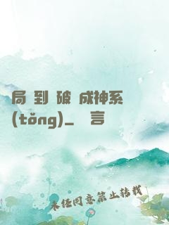 開局簽到撿破爛成神系統(tǒng)