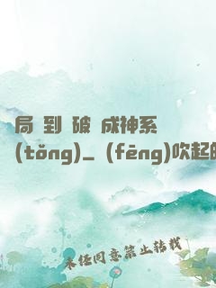 開局簽到撿破爛成神系統(tǒng)