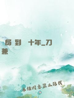 開局簽到減壽十年
