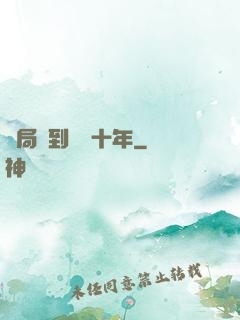開局簽到減壽十年