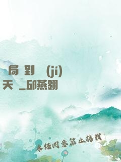 開局簽到滿級(jí)天賦