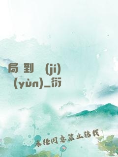 開局簽到滿級(jí)氣運(yùn)