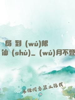 開局簽到無(wú)限仙術(shù)