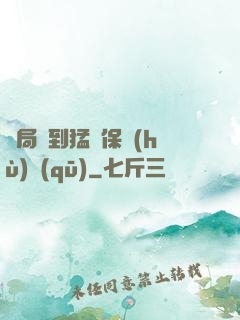 開局簽到猛獸保護(hù)區(qū)