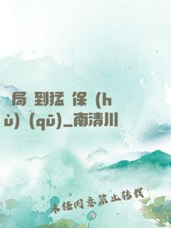 開局簽到猛獸保護(hù)區(qū)