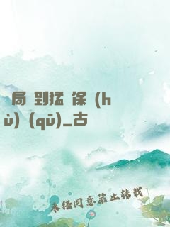 開局簽到猛獸保護(hù)區(qū)