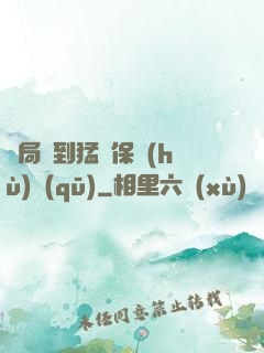 開局簽到猛獸保護(hù)區(qū)