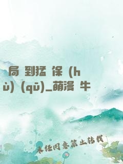 開局簽到猛獸保護(hù)區(qū)