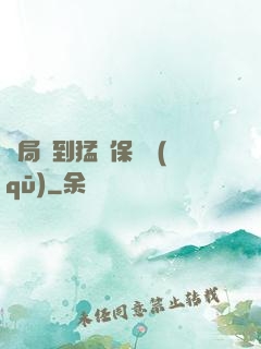 開局簽到猛獸保護區(qū)