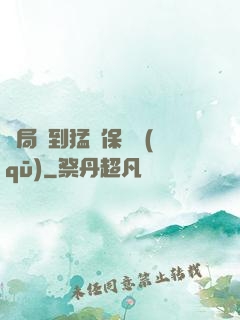 開局簽到猛獸保護區(qū)
