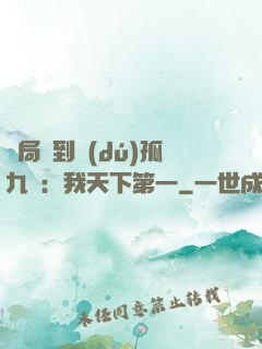 開局簽到獨(dú)孤九劍：我天下第一