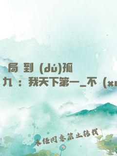 開局簽到獨(dú)孤九劍：我天下第一