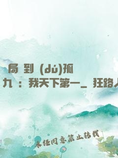 開局簽到獨(dú)孤九劍：我天下第一