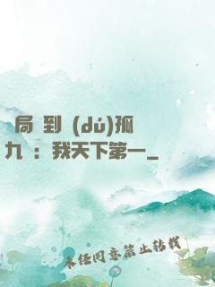 開局簽到獨(dú)孤九劍：我天下第一