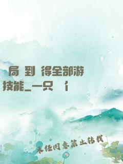 開局簽到獲得全部游戲技能