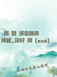 開局簽到獲得全部游戲技能