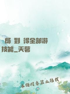 開局簽到獲得全部游戲技能