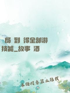 開局簽到獲得全部游戲技能