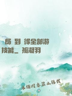 開局簽到獲得全部游戲技能