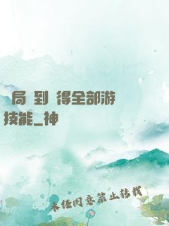 開局簽到獲得全部游戲技能