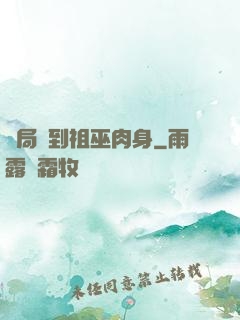 開局簽到祖巫肉身