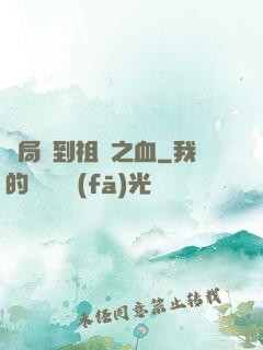 開局簽到祖龍之血