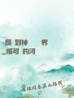 開局簽到神體無敵萬界