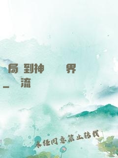 開局簽到神體無敵萬界