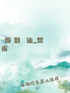 開局簽到紅塵仙