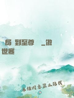 開局簽到至尊劍體
