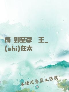 開局簽到至尊軟飯王
