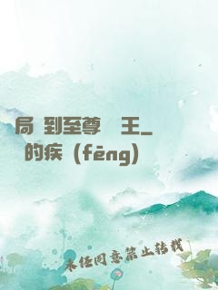 開局簽到至尊軟飯王