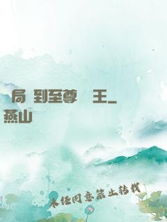 開局簽到至尊軟飯王
