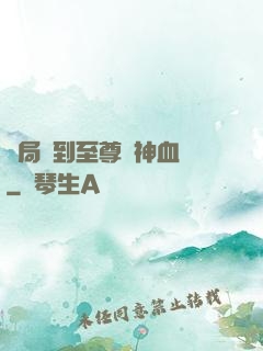 開局簽到至尊龍神血脈